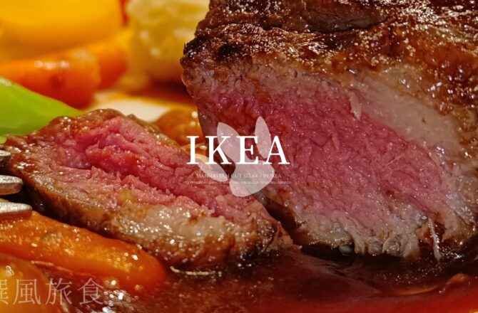 IKEA「曼哈頓牛排」好吃嗎？瑞典餐廳期間限定排餐