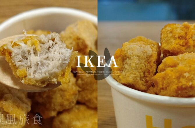 IKEA「鹹蔬雞」好吃嗎？期間限定植物肉零食炸物