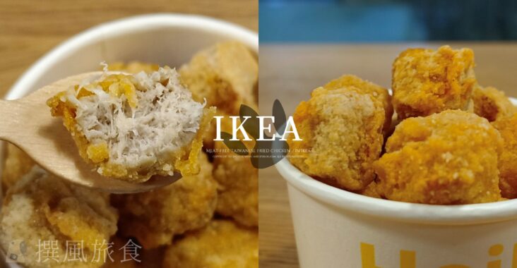 IKEA「鹹蔬雞」好吃嗎？期間限定植物肉零食炸物