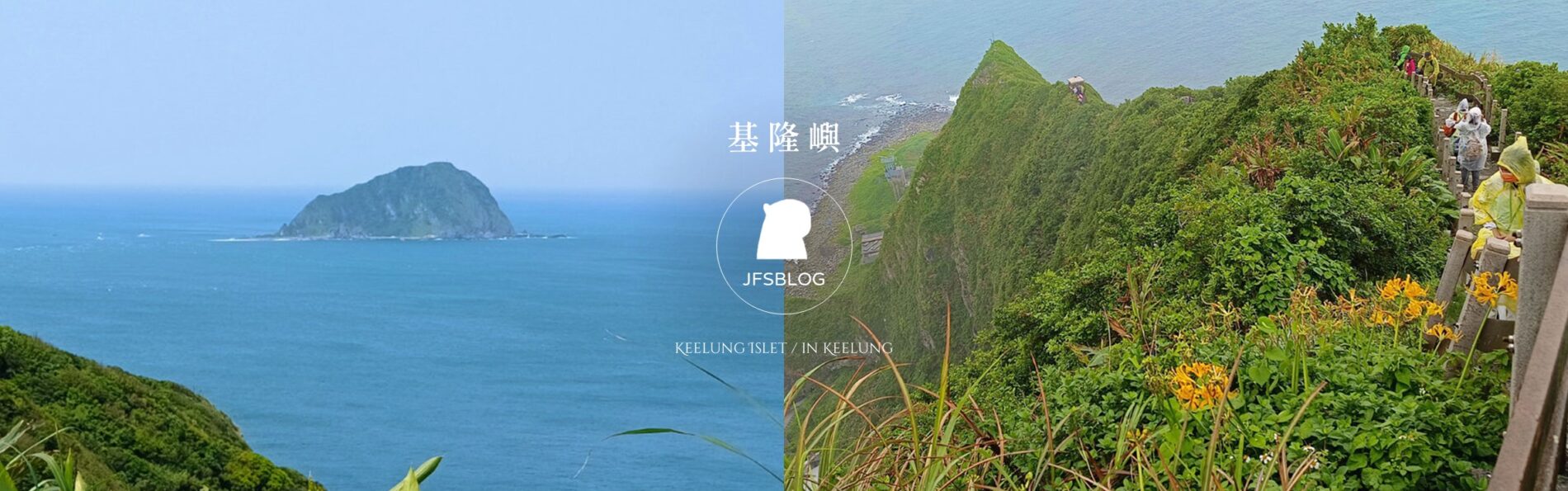 2023基隆嶼登島攻略：4~10月開放的北海岸島礁步道！交通與登記方法與看點整理