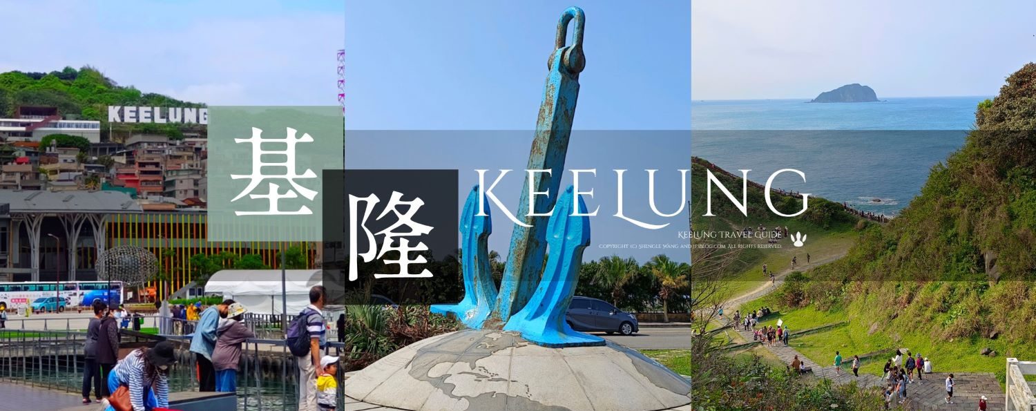 「2023基隆景點與規劃」45個景點、29條步道、9大縱走（持續更新）