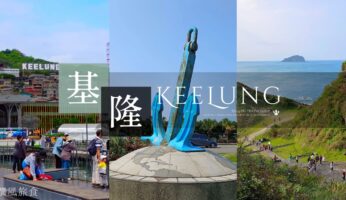 「2023基隆景點與規劃」45個景點、29條步道、9大縱走（持續更新）