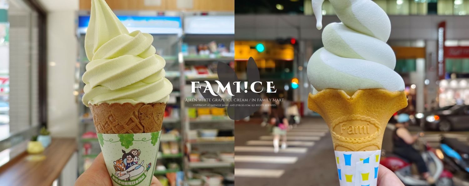 全家「白葡萄霜淇淋」好吃嗎？迎接盛夏的酸甜滋味來了