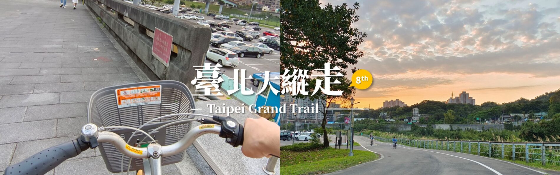 「台北大縱走第八段」木柵至關渡河濱公園36公里伴水騎行！從景美溪、新店溪到淡水河