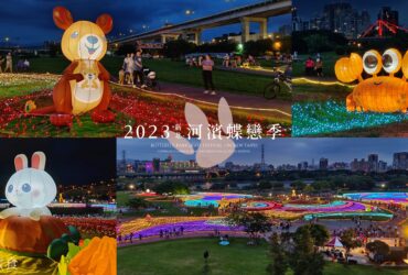 新北板橋「2023新北河濱蝶戀季」河濱公園夏季燈會！37天的河岸燈光秀