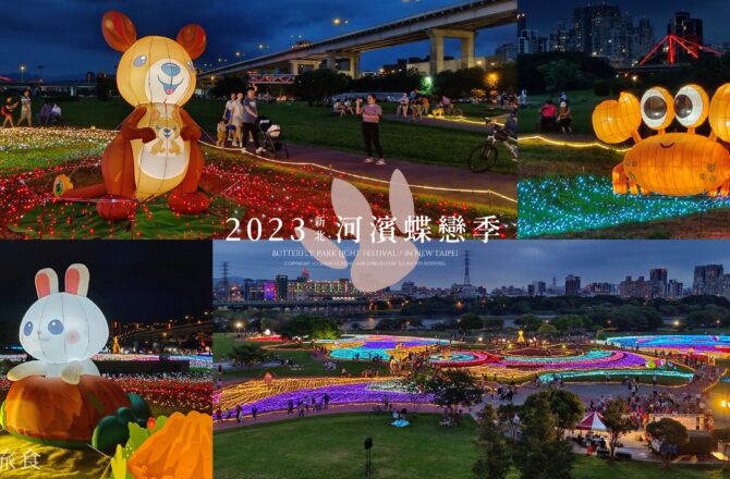 新北板橋「2023新北河濱蝶戀季」河濱公園夏季燈會！37天的河岸燈光秀