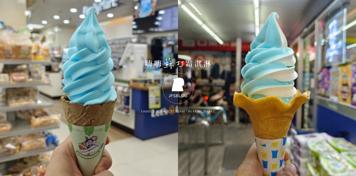 全家「嗨嗨蘇打霜淇淋」好吃嗎？XPark聯名藍色霜淇淋清爽又吸睛，霜淇淋甜度終於下降了！
