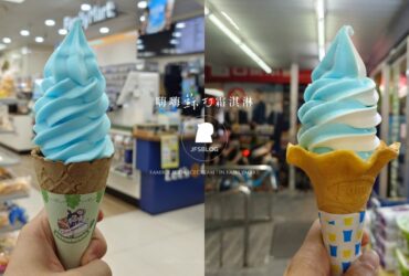 全家「嗨嗨蘇打霜淇淋」好吃嗎？XPark聯名藍色霜淇淋清爽又吸睛，霜淇淋甜度終於下降了！