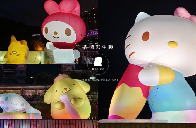 新北新店「2023碧潭地景藝術節－碧潭寫生趣」巨大Hello Kitty、布丁狗、蛋黃哥三麗鷗地景90天可愛展出！