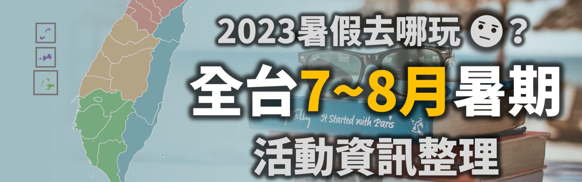 不斷更新／2023暑假活動「7~8月活動」資訊整理（107筆）