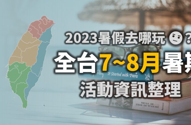 不斷更新／2023暑假活動「7~8月活動」資訊整理（107筆）