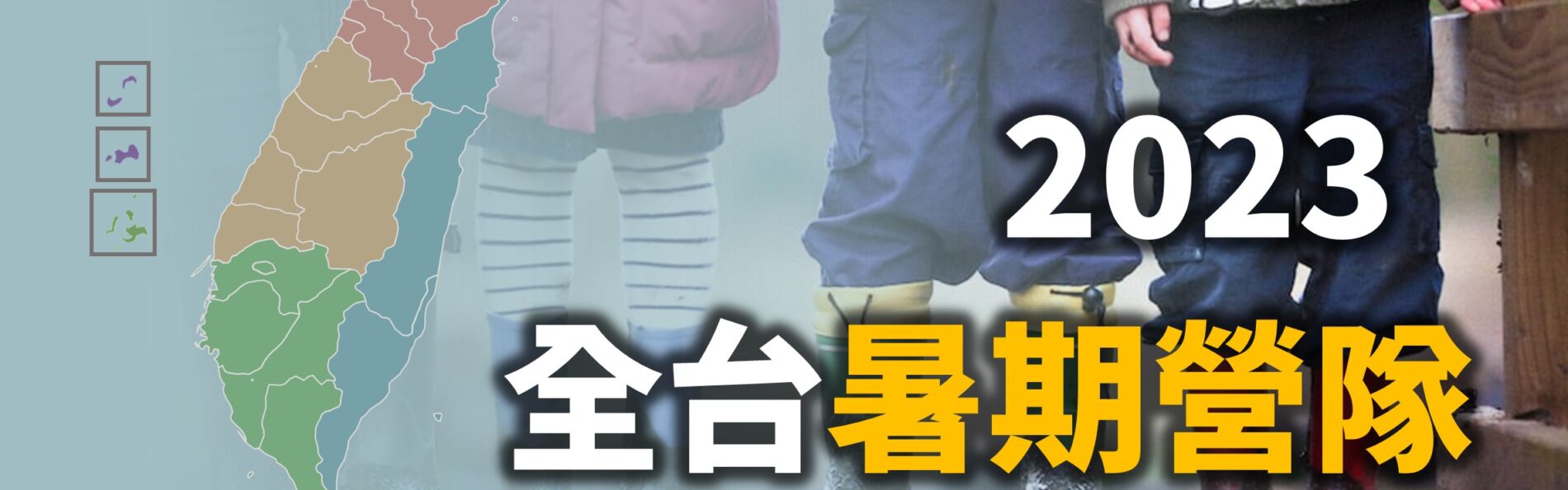 不斷更新／全台「2023暑假營隊與夏令營」資訊與報名整理（30+筆）