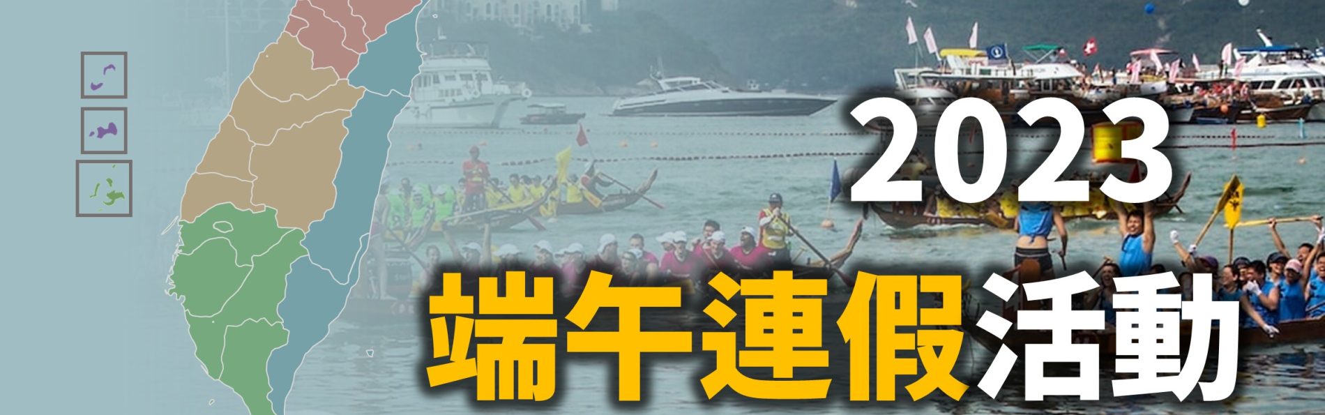 不斷更新／全台「2023端午連假活動」整理（69筆）