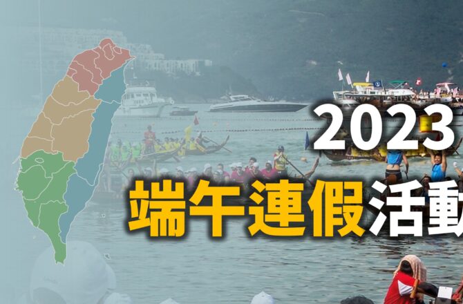 不斷更新／全台「2023端午連假活動」整理（69筆）