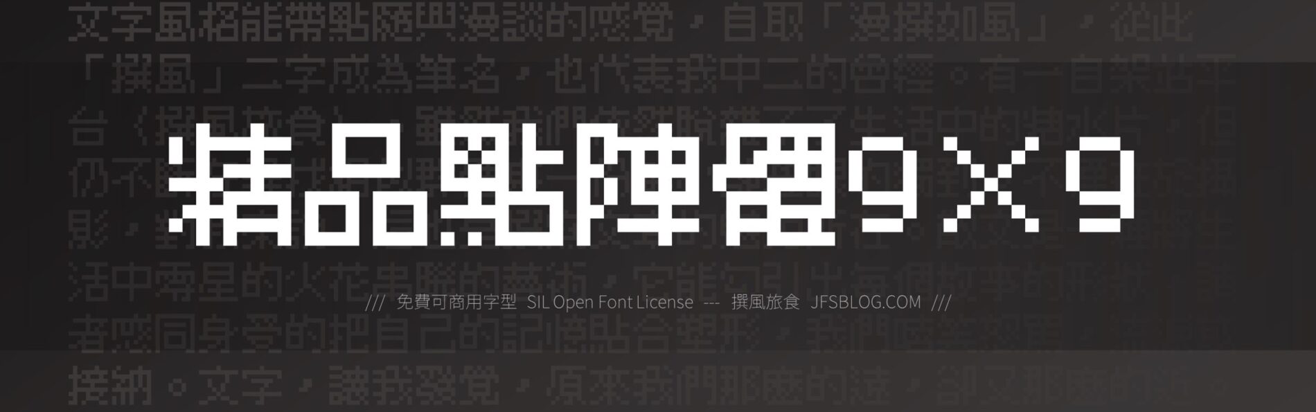 免費字型「精品點陣體9×9」下載！遊戲開發工程師別錯過，開源可商用的點陣字型