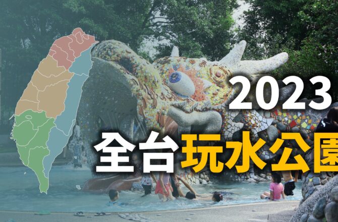 不斷更新／全台「2023玩水公園、戲水樂園、親水節」整理（40筆）