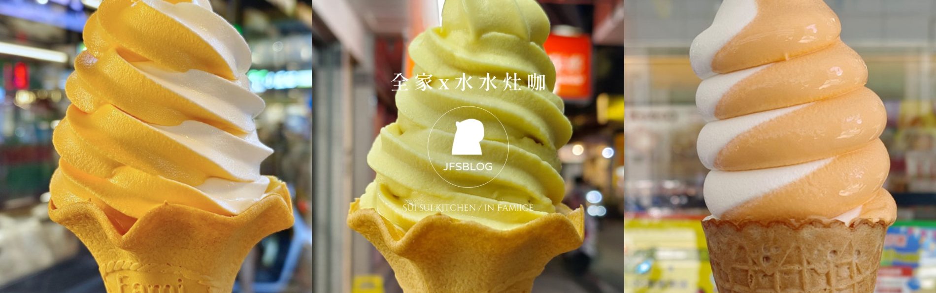 全家「木瓜牛奶霜淇淋」與「椰椰奶奶霜淇淋」好吃嗎？