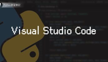 如何安裝Visual Studio Code for Python與環境變數設定？