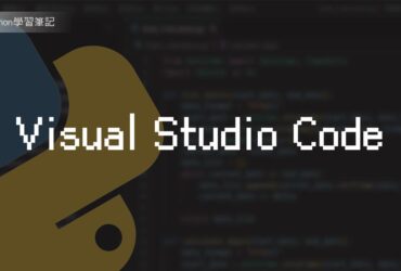 如何安裝Visual Studio Code for Python與環境變數設定？