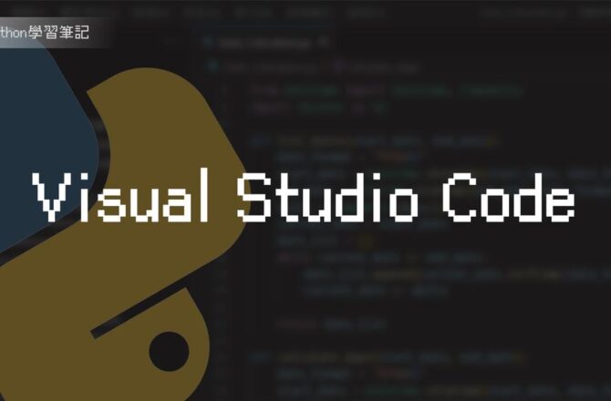 如何安裝Visual Studio Code for Python與環境變數設定？