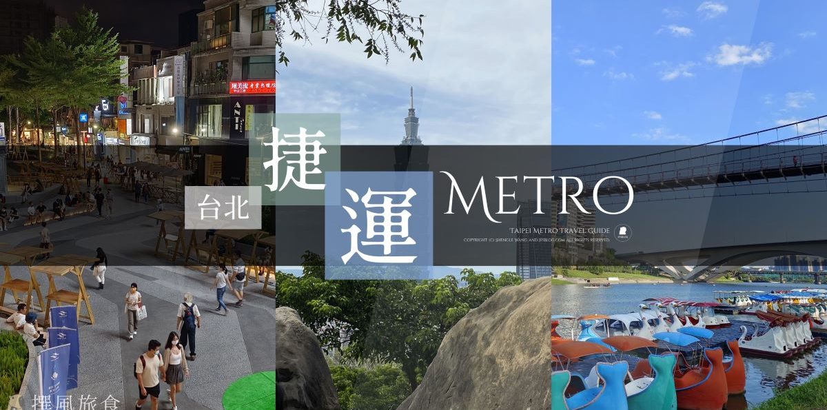 「台北捷運旅遊景點」6條捷運線、100+景點、一日遊規劃，捷運出站就玩！