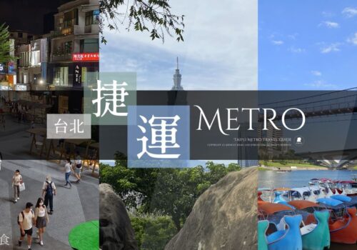 「台北捷運旅遊景點」6條捷運線、100+景點、一日遊規劃，捷運出站就玩！
