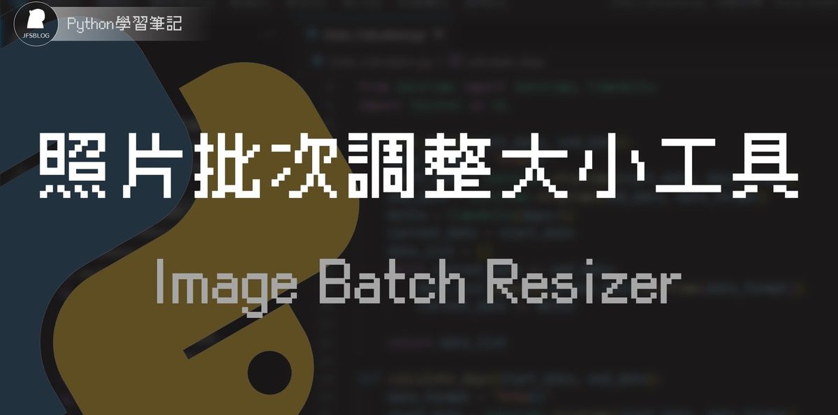 用Python寫一個批次修改圖片大小的工具