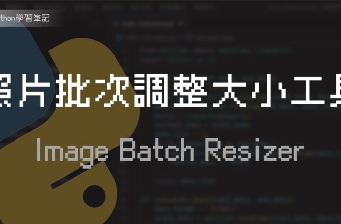 用Python寫一個批次修改圖片大小的工具