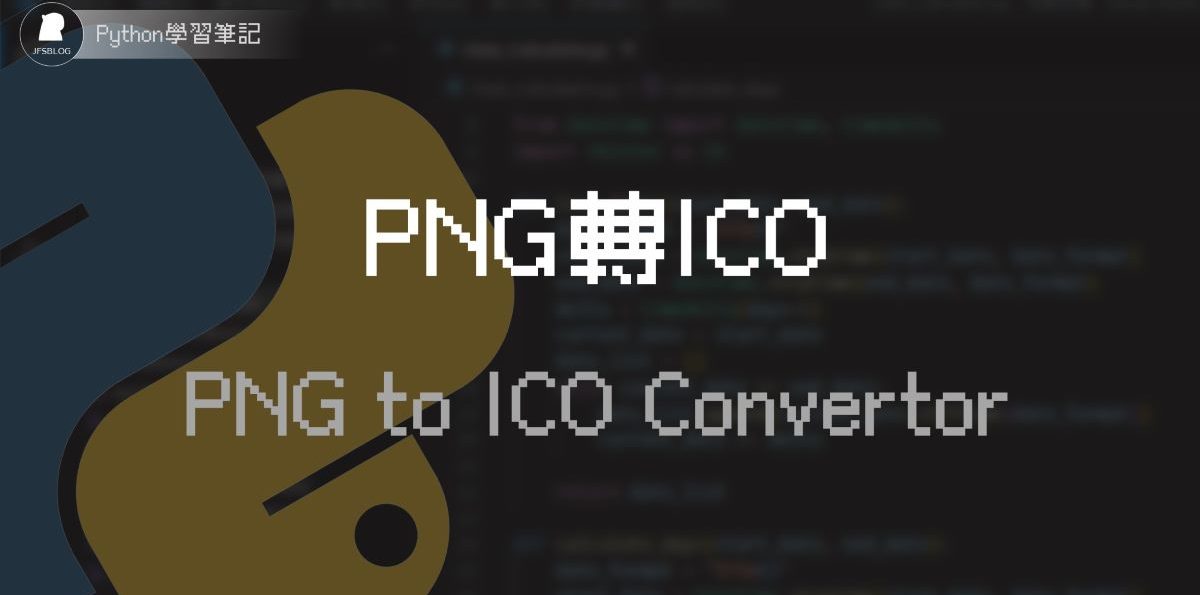 自定義電腦資料夾圖案吧！用Python寫一個PNG轉ICO的小工具
