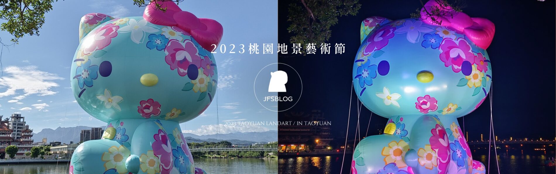 「2023桃園地景藝術節－龍潭展區」流於膚淺與讓人失望的巨大Hello Kitty展出！主辦單位真的有思考客家精神、在地關懷與藝術作品傳達的意義嗎？