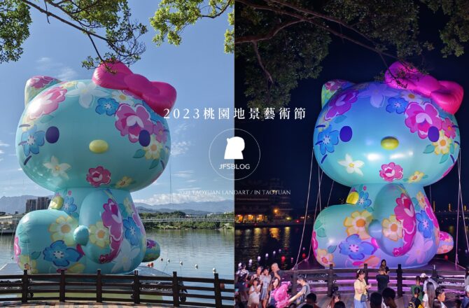 「2023桃園地景藝術節－龍潭展區」流於膚淺與讓人失望的巨大Hello Kitty展出！主辦單位真的有思考客家精神、在地關懷與藝術作品傳達的意義嗎？