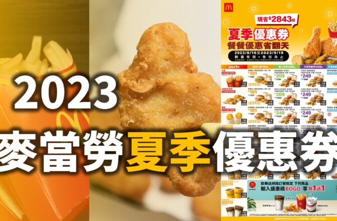 「2023麥當勞優惠券」連續35天！買一送一、超值優惠，手機出示即享優惠