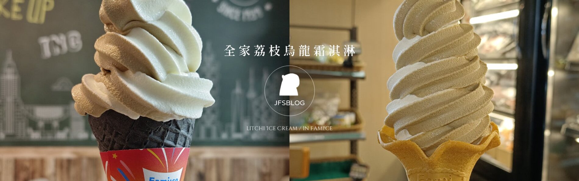 全家「荔枝烏龍霜淇淋」好吃嗎？