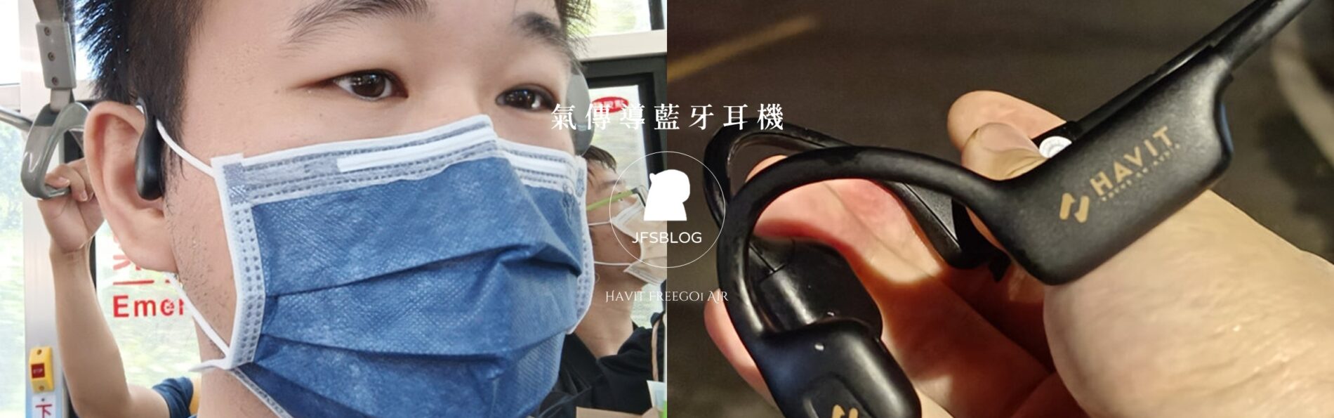 氣傳導耳機是什麼？開箱「HAVIT Freego Air」氣傳導藍牙耳機！慢跑爬山戶外運動耳機推薦，外掛穩定穿戴舒服