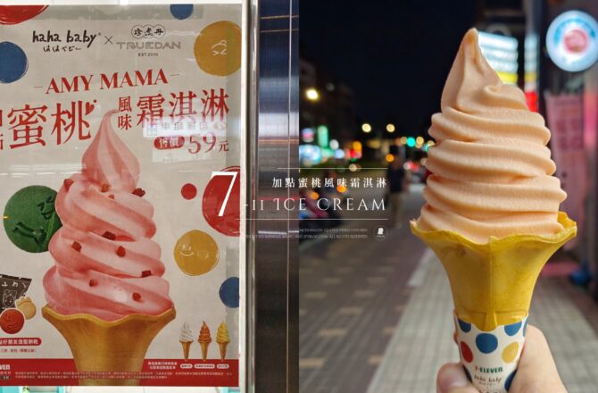 7-11「蜜桃風味霜淇淋」好吃嗎？