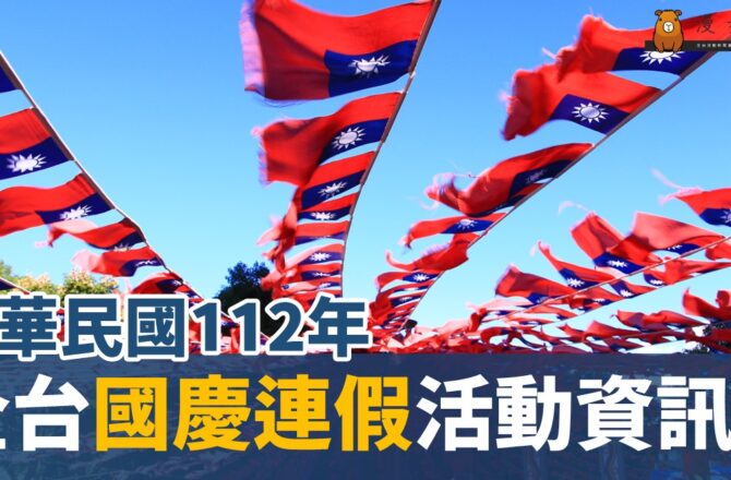 不斷更新／全台「中華民國112年(2023)雙十國慶連假活動」整理（59筆）