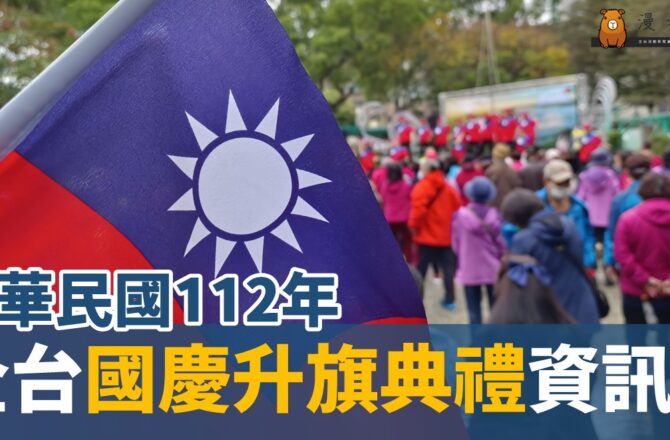 中華民國112年雙十國慶升旗典禮整理（32筆）