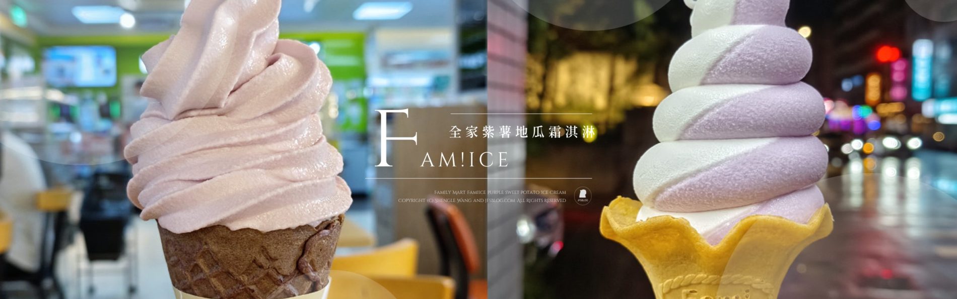 全家「紫薯地瓜霜淇淋」好吃嗎？
