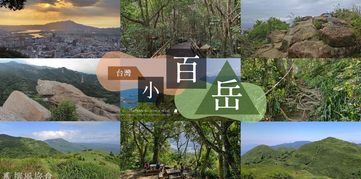 台灣小百岳資訊整理：初學者推薦的100條近郊步道輕鬆練腳力