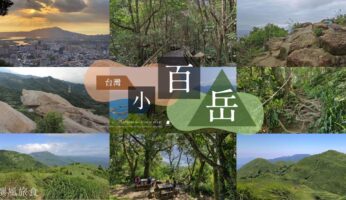 台灣小百岳資訊整理：初學者推薦的100條近郊步道輕鬆練腳力