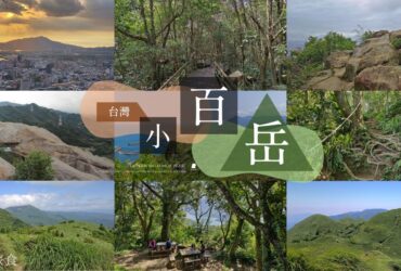 台灣小百岳資訊整理：初學者推薦的100條近郊步道輕鬆練腳力