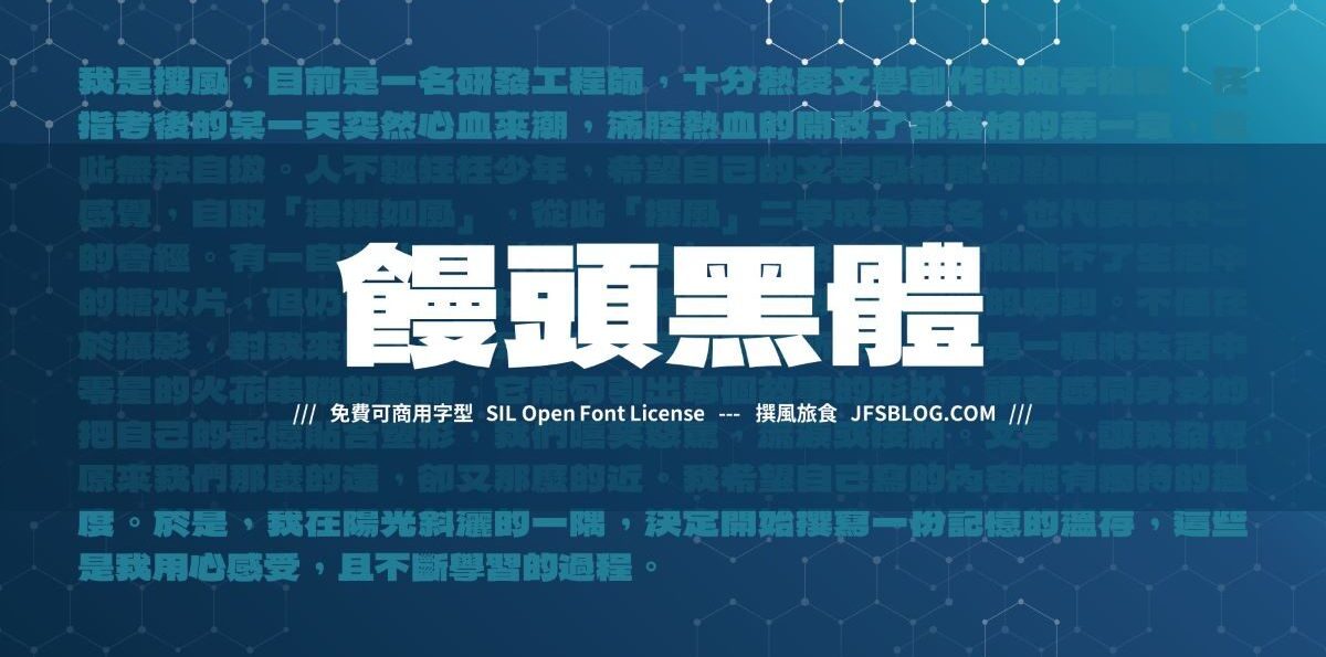 免費字型「饅頭黑體」下載！下標吸睛又可愛的黑體！重量感十足的無襯線字體，開源可商用繁中字型