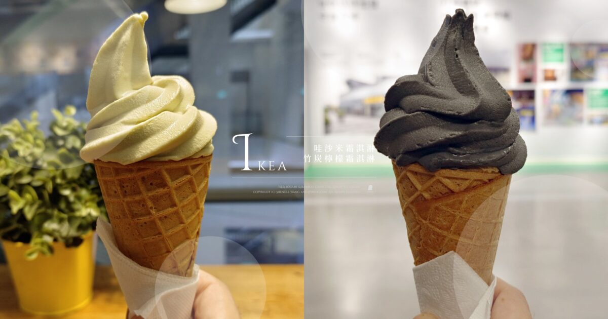 IKEA「哇沙米霜淇淋」和「竹炭檸檬霜淇淋」好吃嗎？