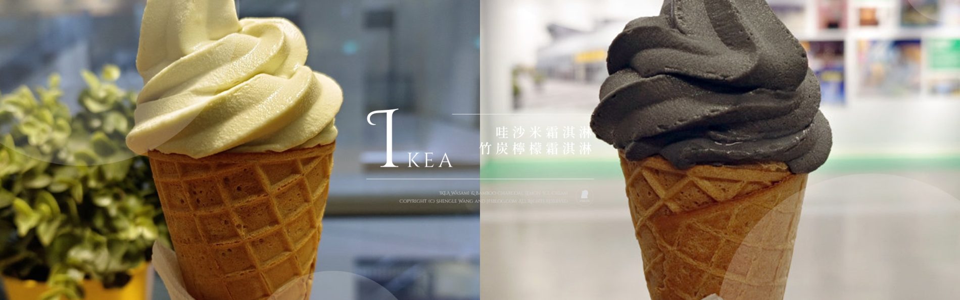 IKEA「哇沙米霜淇淋」和「竹炭檸檬霜淇淋」好吃嗎？