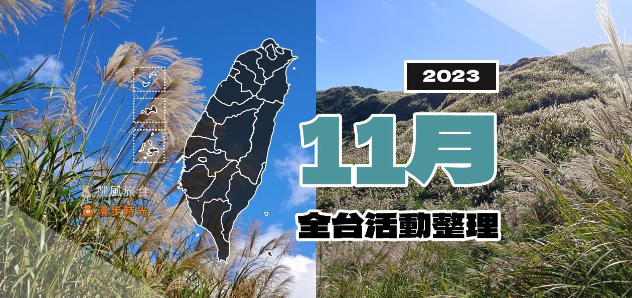 2023年11月全台活動資訊（221筆）