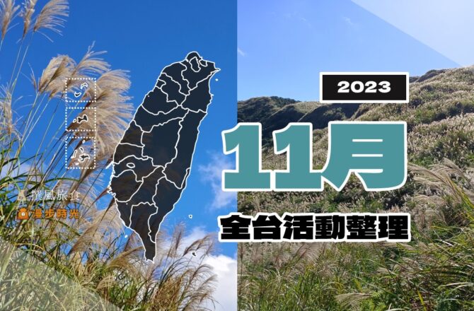 2023年11月全台活動資訊（221筆）