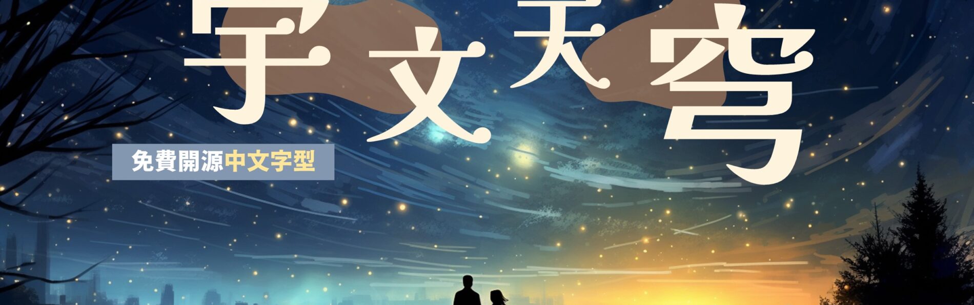 免費中文字型「宇文天穹」下載！開源可商用特色字型，源自星空和宇宙的想像設計