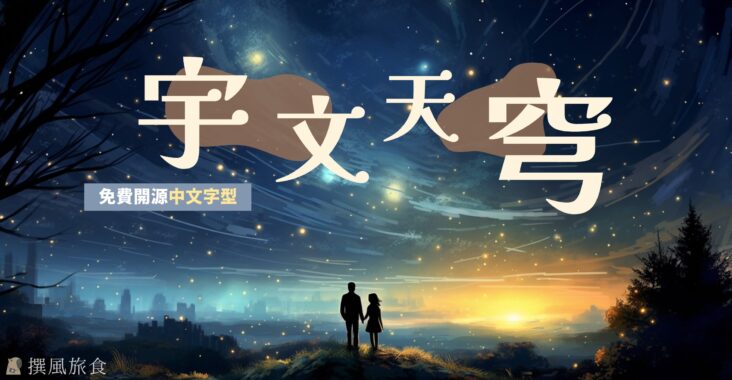 免費中文字型「宇文天穹」下載！開源可商用特色字型，源自星空和宇宙的想像設計