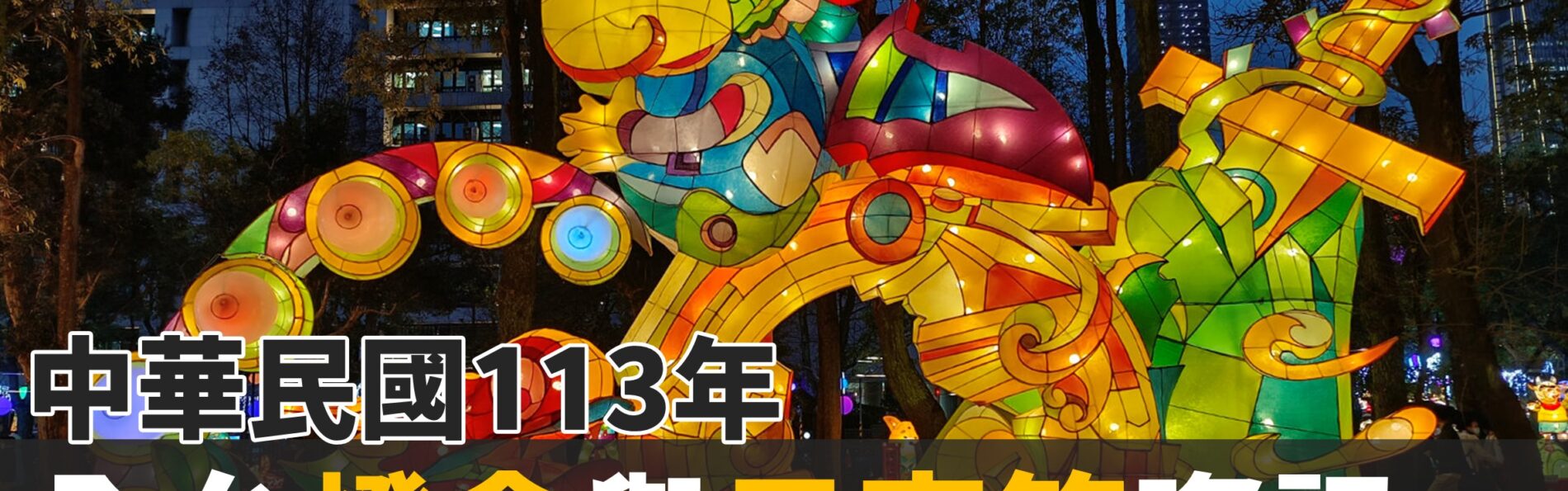 【2024全台燈會整理表】時間、地點、小提燈、傳統元宵活動（87筆）