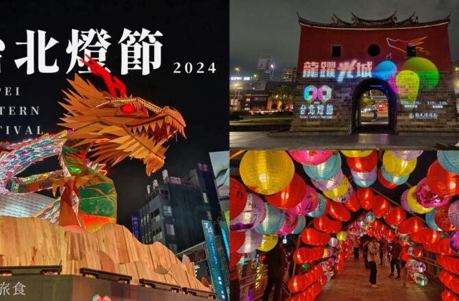 【2024台北燈節】3大展區花燈藝術登場！西門紅樓、北門光雕、燈籠隧道